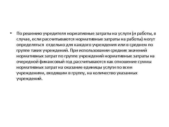  • По решению учредителя нормативные затраты на услуги (и работы, в случае, если