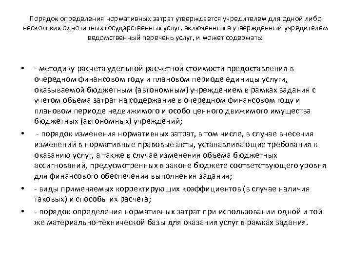 Порядок определения нормативных затрат утверждается учредителем для одной либо нескольких однотипных государственных услуг, включенных