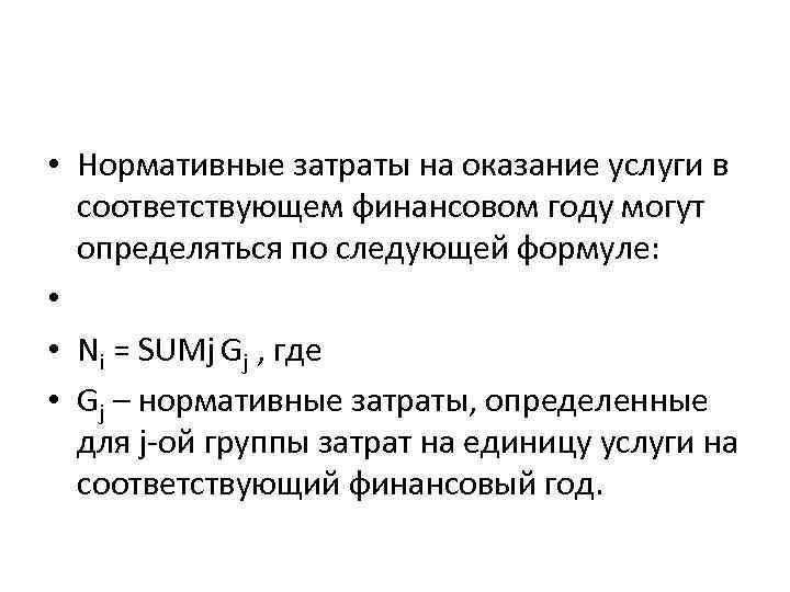  • Нормативные затраты на оказание услуги в соответствующем финансовом году могут определяться по