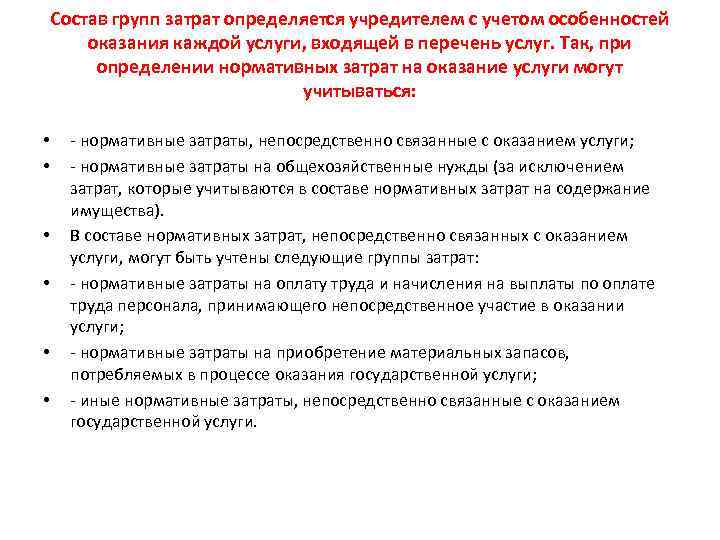 Состав групп затрат определяется учредителем с учетом особенностей оказания каждой услуги, входящей в перечень