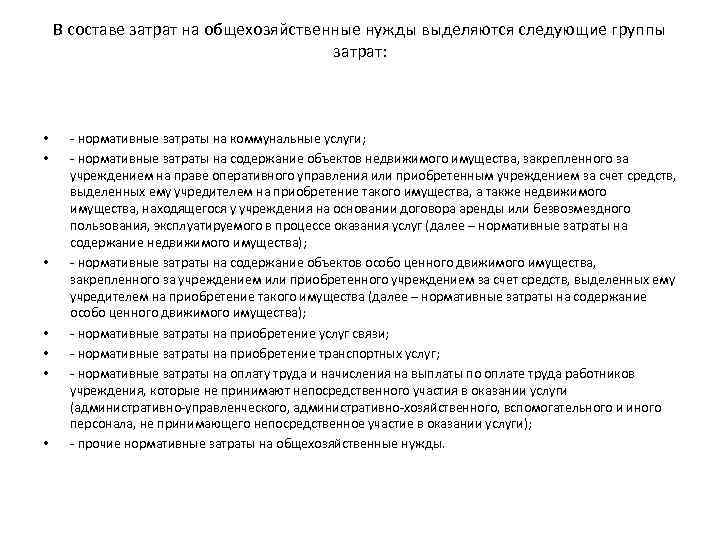 В составе затрат на общехозяйственные нужды выделяются следующие группы затрат: • • - нормативные