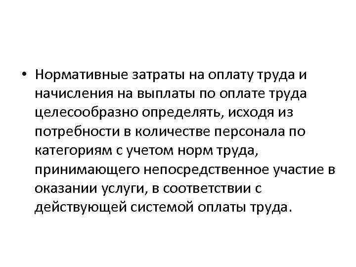  • Нормативные затраты на оплату труда и начисления на выплаты по оплате труда