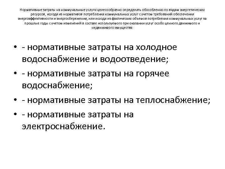 Нормативные затраты на коммунальные услуги целесообразно определять обособленно по видам энергетических ресурсов, исходя из