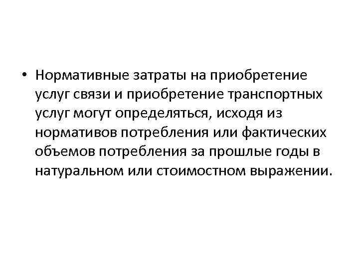  • Нормативные затраты на приобретение услуг связи и приобретение транспортных услуг могут определяться,