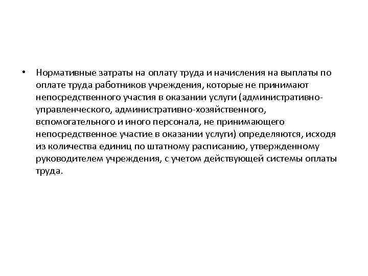  • Нормативные затраты на оплату труда и начисления на выплаты по оплате труда