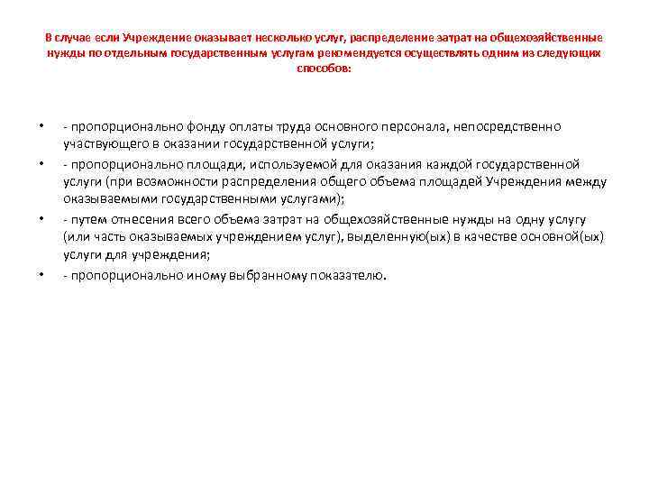 В случае если Учреждение оказывает несколько услуг, распределение затрат на общехозяйственные нужды по отдельным