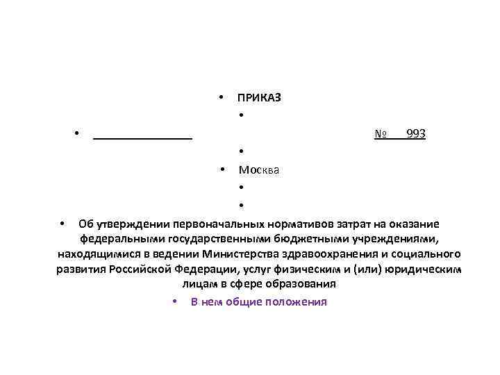  • • ________ ПРИКАЗ • № 993 • • Москва • • •