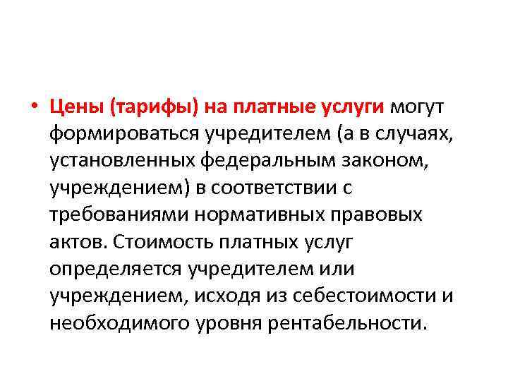  • Цены (тарифы) на платные услуги могут формироваться учредителем (а в случаях, установленных