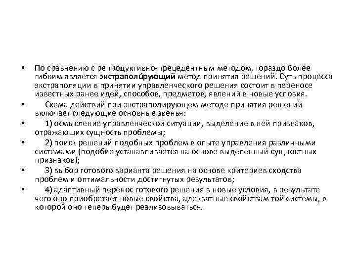  • • • По сравнению с репродуктивно-прецедентным методом, гораздо более гибким является экстраполúрующий