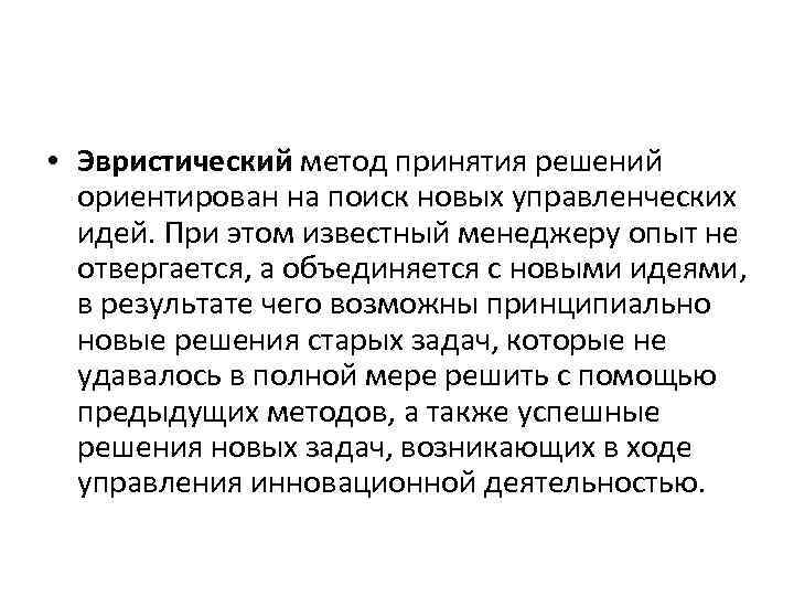  • Эвристический метод принятия решений ориентирован на поиск новых управленческих идей. При этом