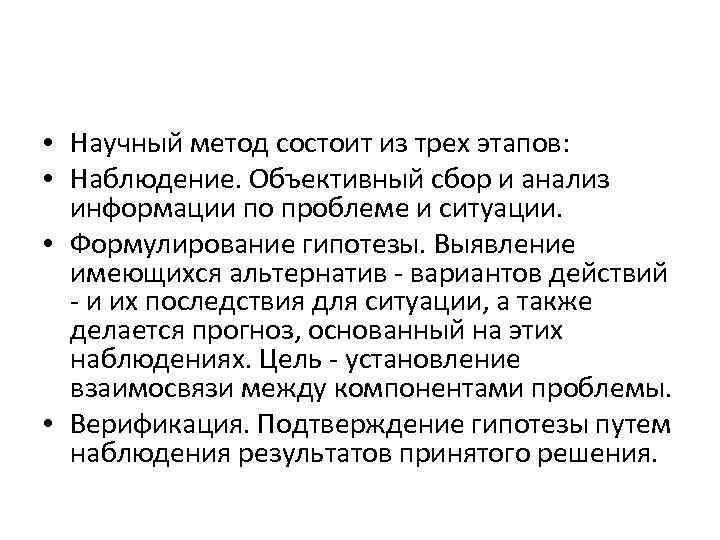  • Научный метод состоит из трех этапов: • Наблюдение. Объективный сбор и анализ