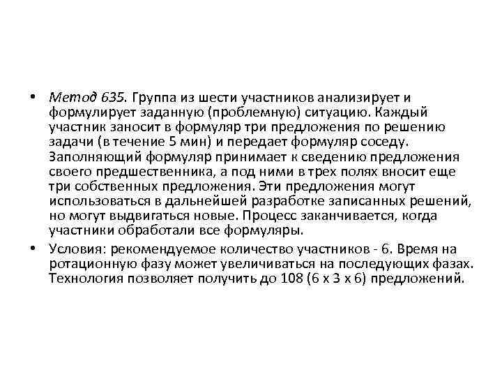  • Метод 635. Группа из шести участников анализирует и формулирует заданную (проблемную) ситуацию.