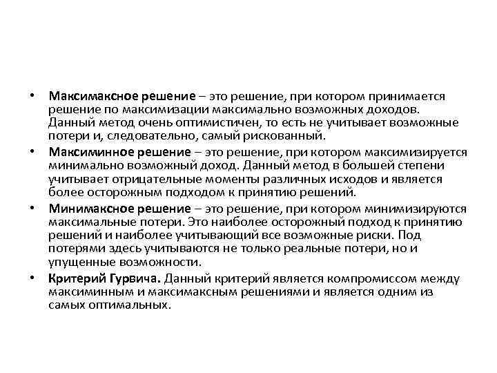  • Максимаксное решение – это решение, при котором принимается решение по максимизации максимально