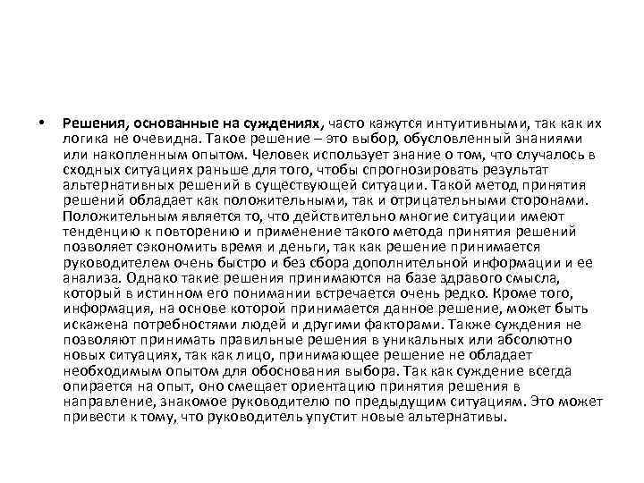  • Решения, основанные на суждениях, часто кажутся интуитивными, так как их логика не