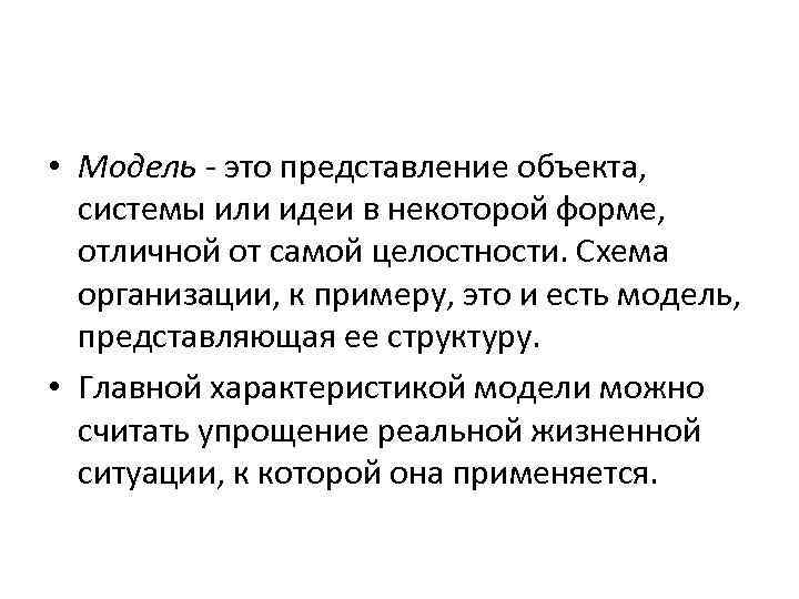  • Модель - это представление объекта, системы или идеи в некоторой форме, отличной