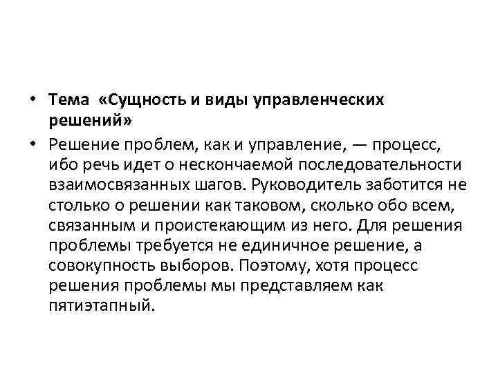  • Тема «Сущность и виды управленческих решений» • Решение проблем, как и управление,