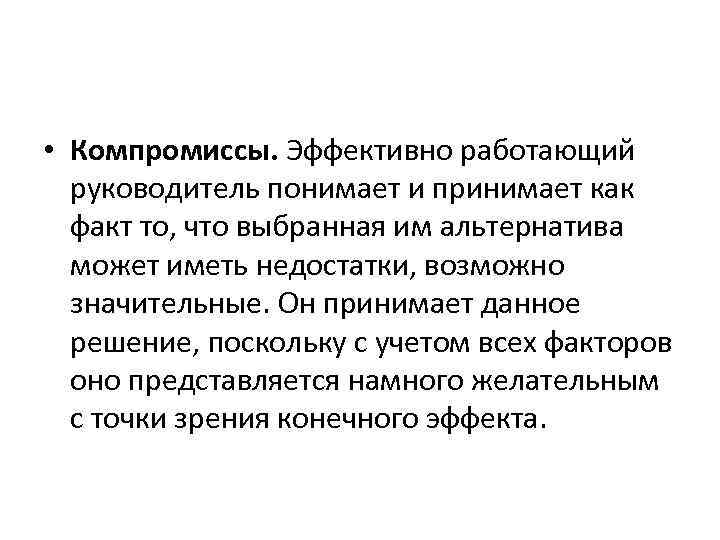  • Компромиссы. Эффективно работающий руководитель понимает и принимает как факт то, что выбранная