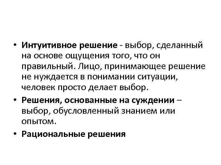  • Интуитивное решение - выбор, сделанный на основе ощущения того, что он правильный.