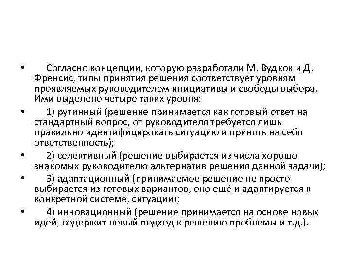  • Согласно концепции, которую разработали М. Вудкок и Д. Френсис, типы принятия решения