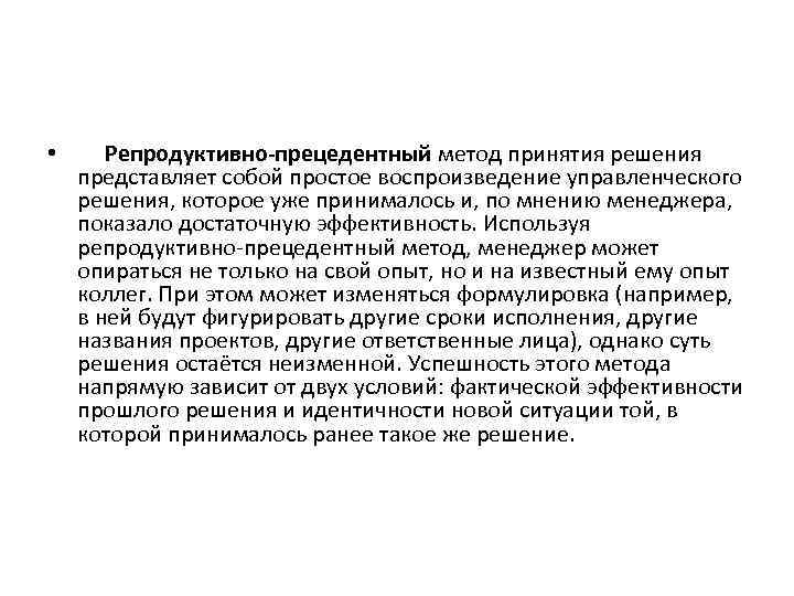  • Репродуктивно-прецедентный метод принятия решения представляет собой простое воспроизведение управленческого решения, которое уже