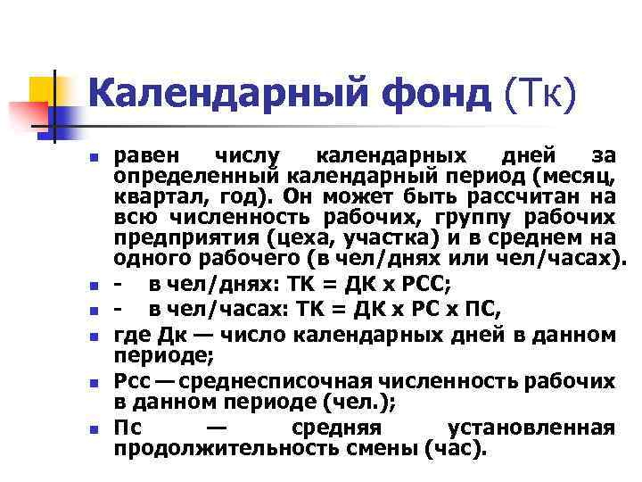 Период календарных дней. Календарный фонд. Календарный фонд в месяц. Календарный фонд времени равен. Что такое календарный период работы.