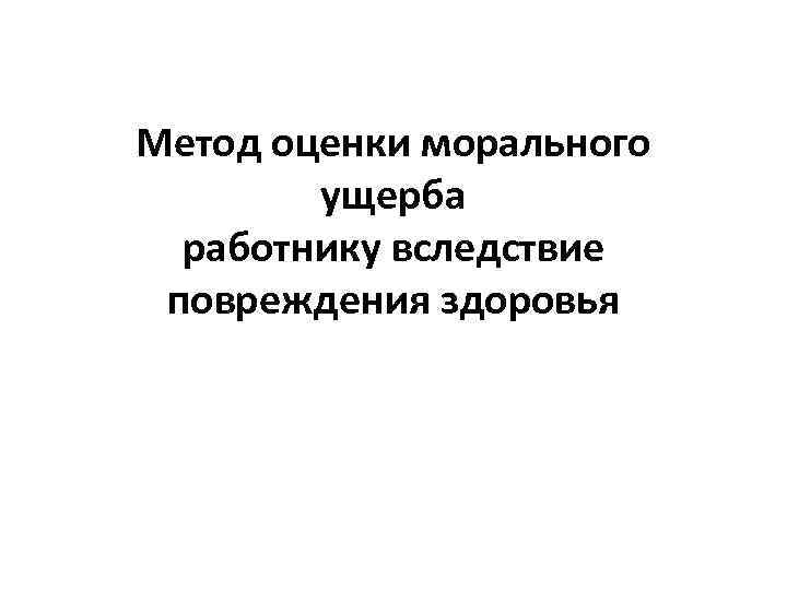 Метод оценки морального ущерба работнику вследствие повреждения здоровья 