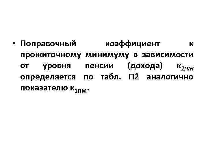  • Поправочный коэффициент к прожиточному минимуму в зависимости от уровня пенсии (дохода) к