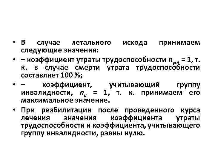  • В случае летального исхода принимаем следующие значения: • – коэффициент утраты трудоспособности
