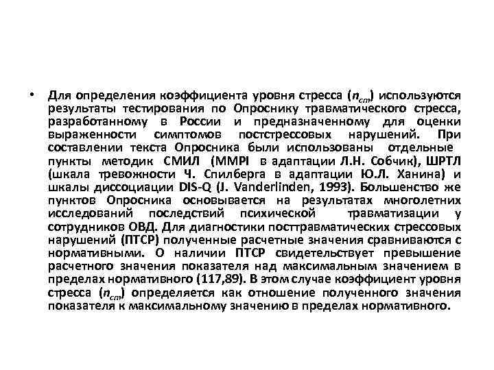  • Для определения коэффициента уровня стресса (nст) используются результаты тестирования по Опроснику травматического