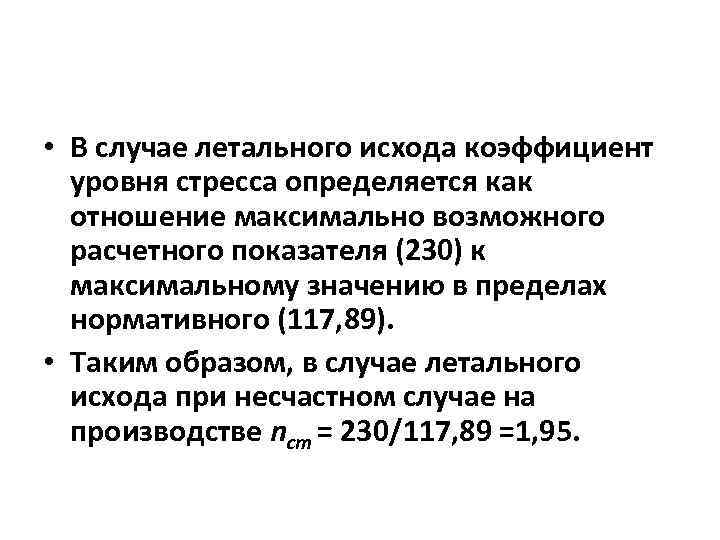  • В случае летального исхода коэффициент уровня стресса определяется как отношение максимально возможного