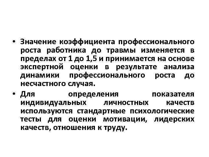  • Значение коэффициента профессионального роста работника до травмы изменяется в пределах от 1