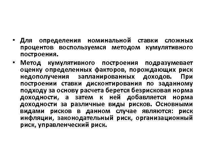  • Для определения номинальной ставки сложных процентов воспользуемся методом кумулятивного построения. • Метод