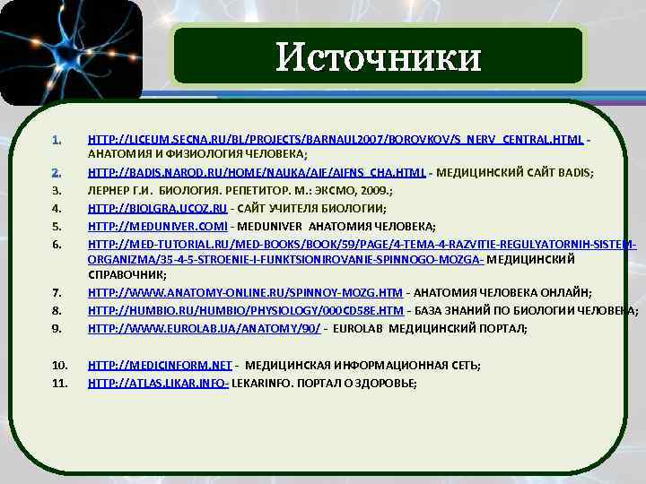 Источники 8. 9. HTTP: //LICEUM. SECNA. RU/BL/PROJECTS/BARNAUL 2007/BOROVKOV/S_NERV_CENTRAL. HTML АНАТОМИЯ И ФИЗИОЛОГИЯ ЧЕЛОВЕКА HTTP: