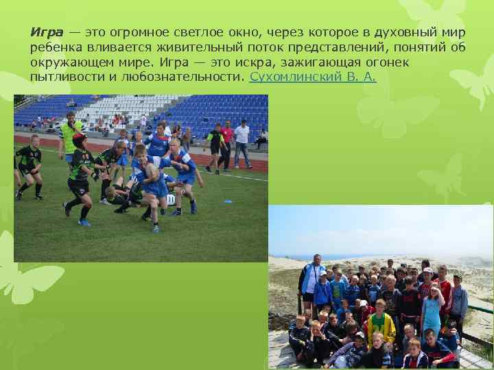 Игра — это огромное светлое окно, через которое в духовный мир ребенка вливается живительный