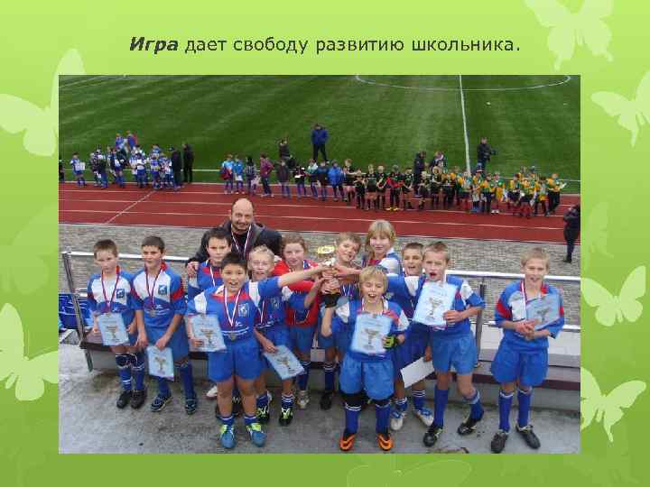 Игра дает свободу развитию школьника. 