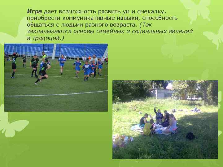 Игра дает возможность развить ум и смекалку, приобрести коммуникативные навыки, способность общаться с людьми