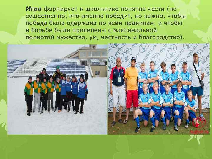 Игра формирует в школьнике понятие чести (не существенно, кто именно победит, но важно, чтобы