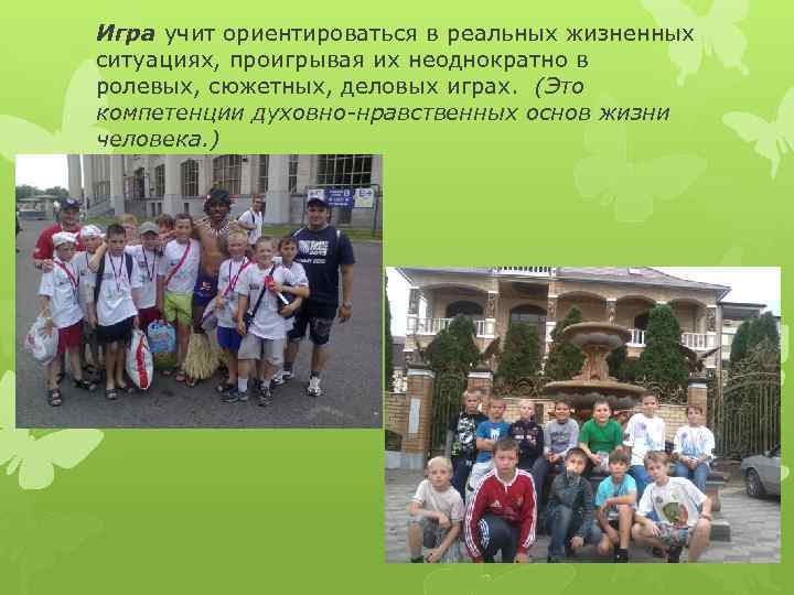 Игра учит ориентироваться в реальных жизненных ситуациях, проигрывая их неоднократно в ролевых, сюжетных, деловых