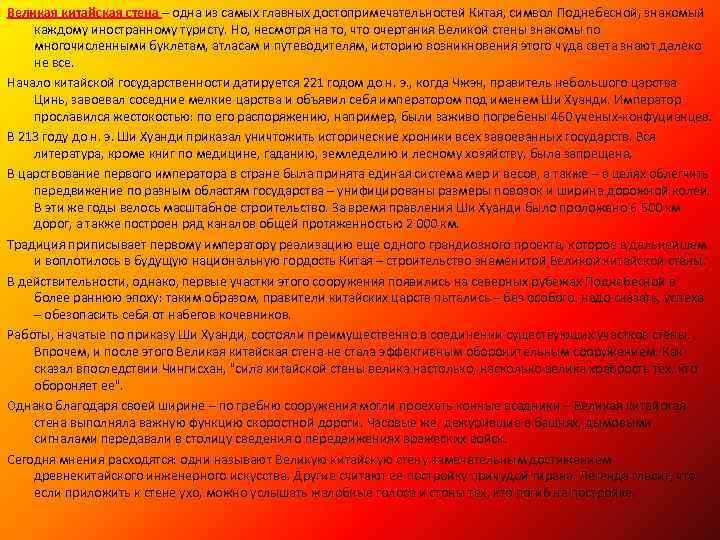 Великая китайская стена – одна из самых главных достопримечательностей Китая, символ Поднебесной, знакомый каждому