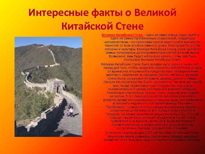 Интересные факты о Великой Китайской Стене Великая Китайская Стена – одно из семи новых