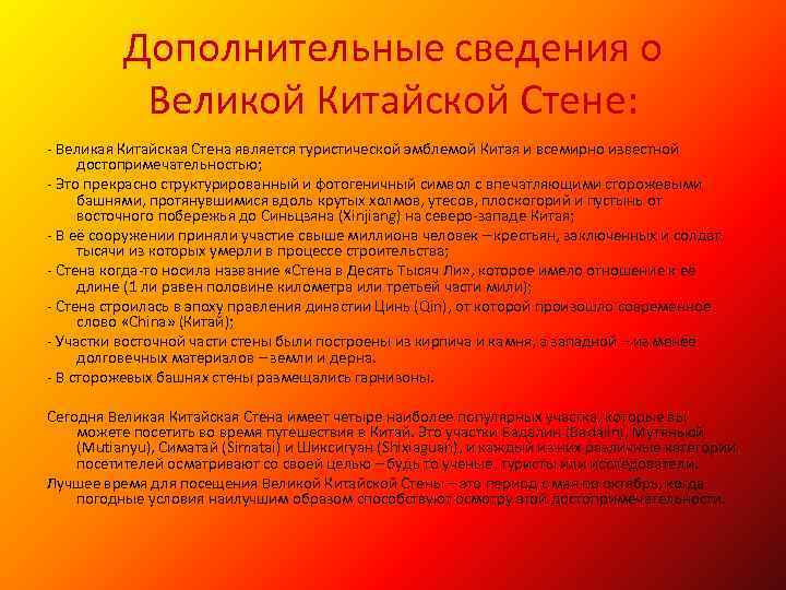 Дополнительные сведения о Великой Китайской Стене: - Великая Китайская Стена является туристической эмблемой Китая