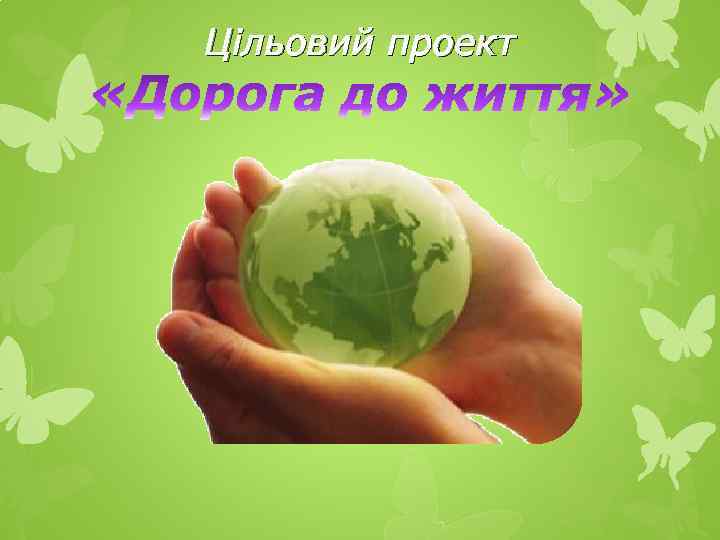 Цільовий проект 