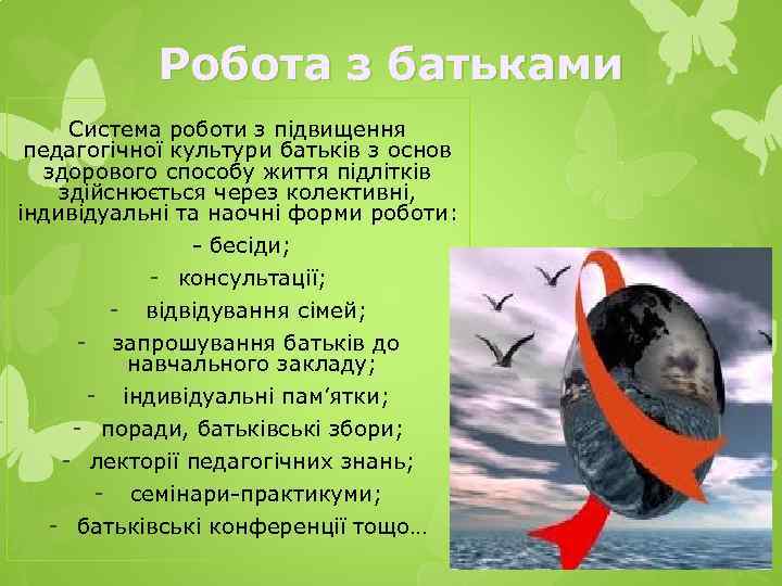 Робота з батьками Система роботи з підвищення педагогічної культури батьків з основ здорового способу