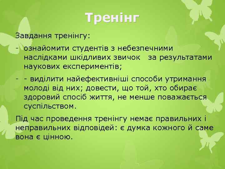 Тренінг Завдання тренінгу: ознайомити студентів з небезпечними наслідками шкідливих звичок за результатами наукових експериментів;