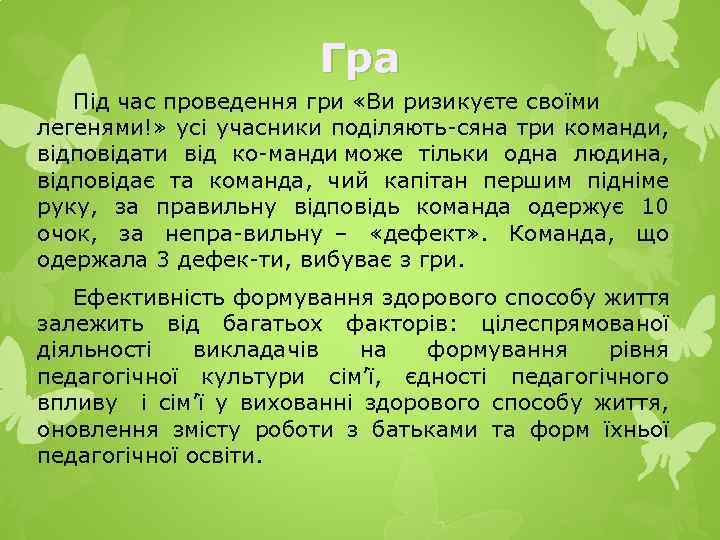 Гра Під час проведення гри «Ви ризикуєте своїми легенями!» усі учасники поділяють сяна три