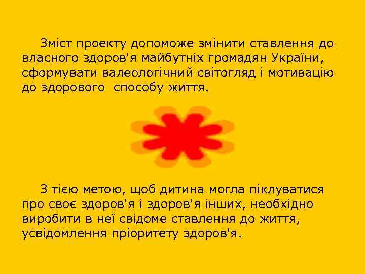 Зміст проекту допоможе змінити ставлення до власного здоров'я майбутніх громадян України, сформувати валеологічний світогляд