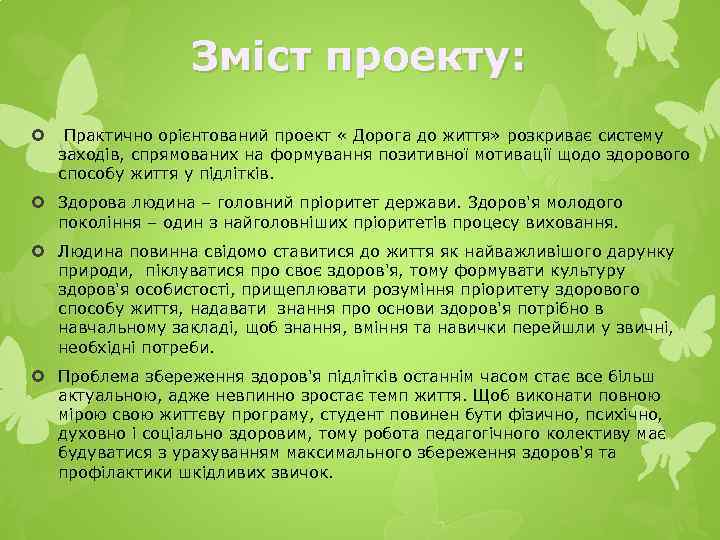 Зміст проекту: Практично орієнтований проект « Дорога до життя» розкриває систему заходів, спрямованих на