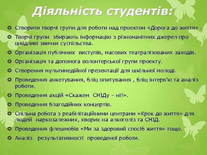 Діяльність студентів: Створити творчі групи для роботи над проектом «Дорога до життя» . Творчі