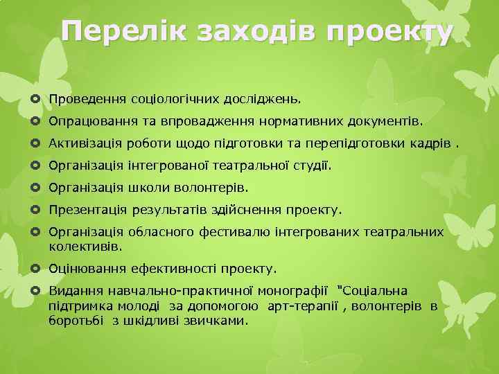 Перелік заходів проекту Проведення соціологічних досліджень. Опрацювання та впровадження нормативних документів. Активізація роботи щодо