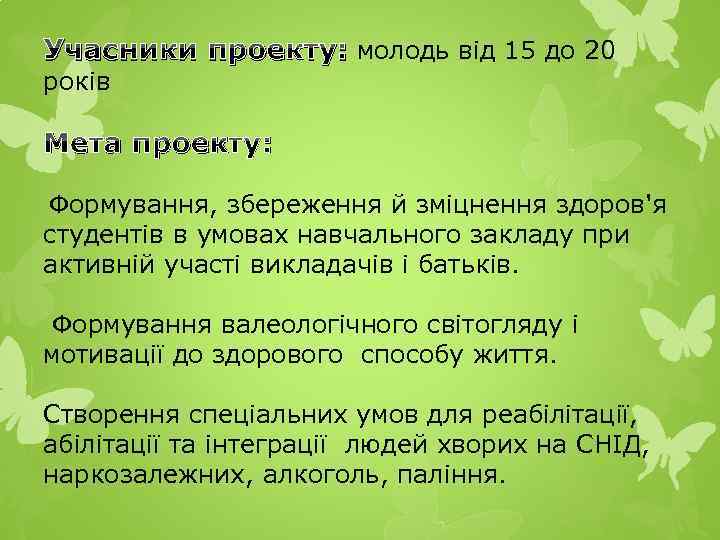 Учасники проекту: молодь від 15 до 20 років Мета проекту: Формування, збереження й зміцнення